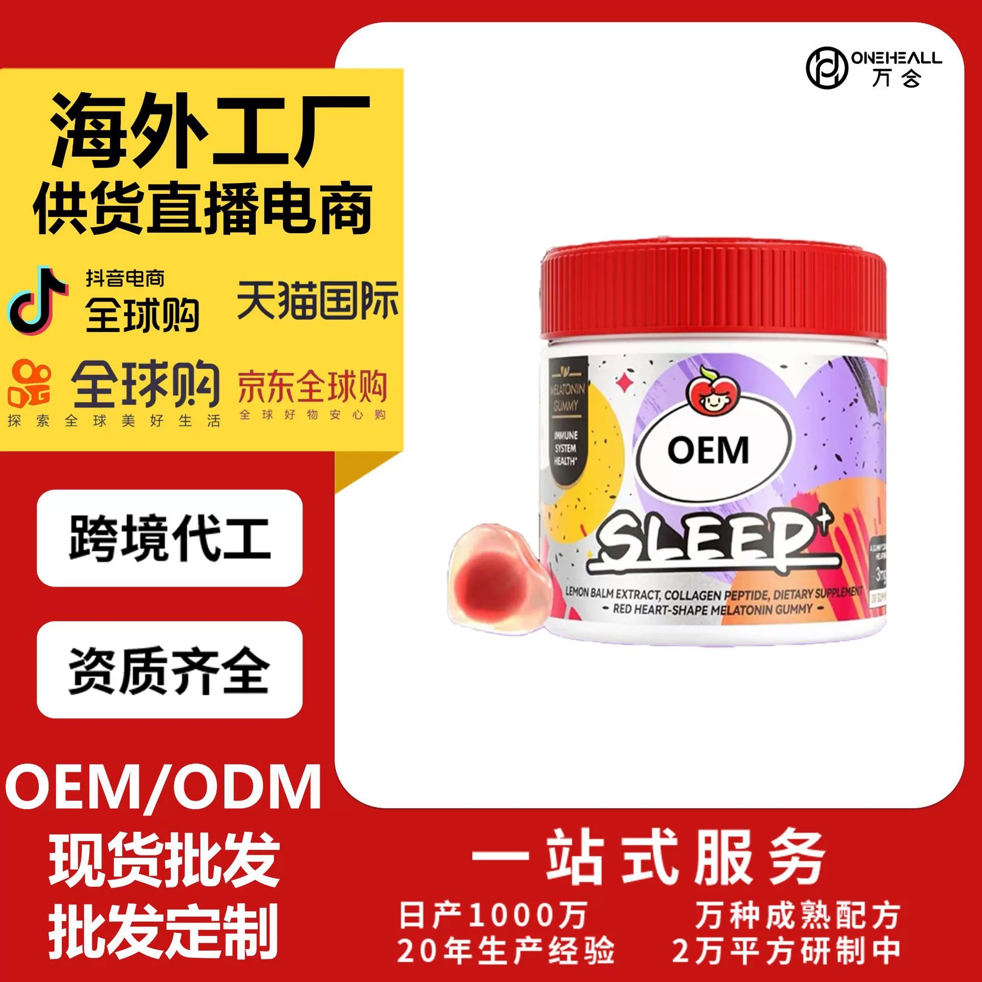 SLEEP睡眠軟糖番茄花園褪黑素sleep晚安軟糖 定制OEM供貨直播電商