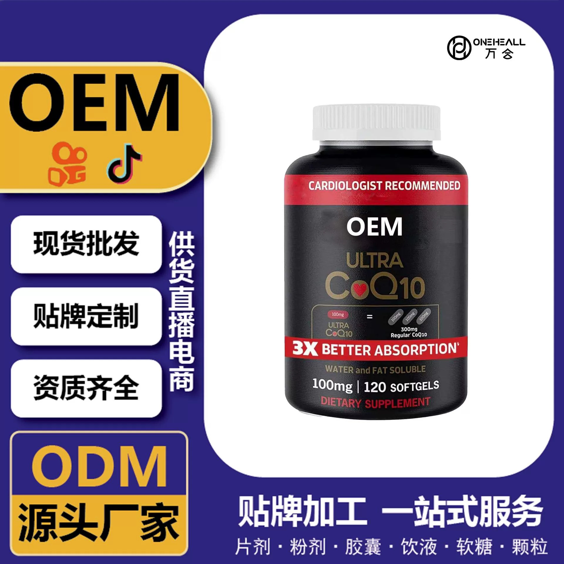 抖音全球購(gòu)熱銷 coQ10 輔酶Q10維生素軟膠囊 跨境定制 OEM 供