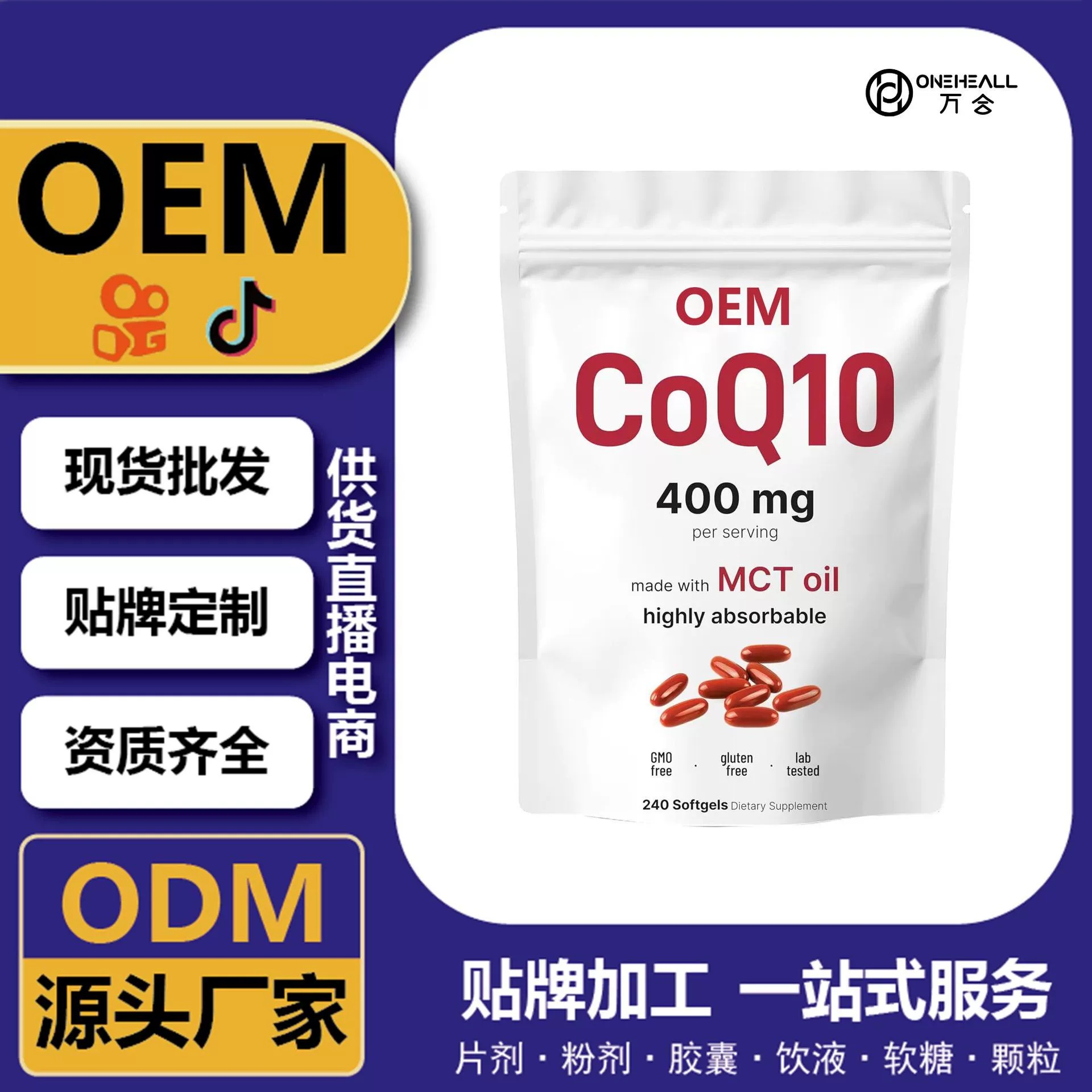 抖音全球購熱銷 coQ10 輔酶Q10胡蘿卜素膠囊 跨境定制OEM 供貨電商