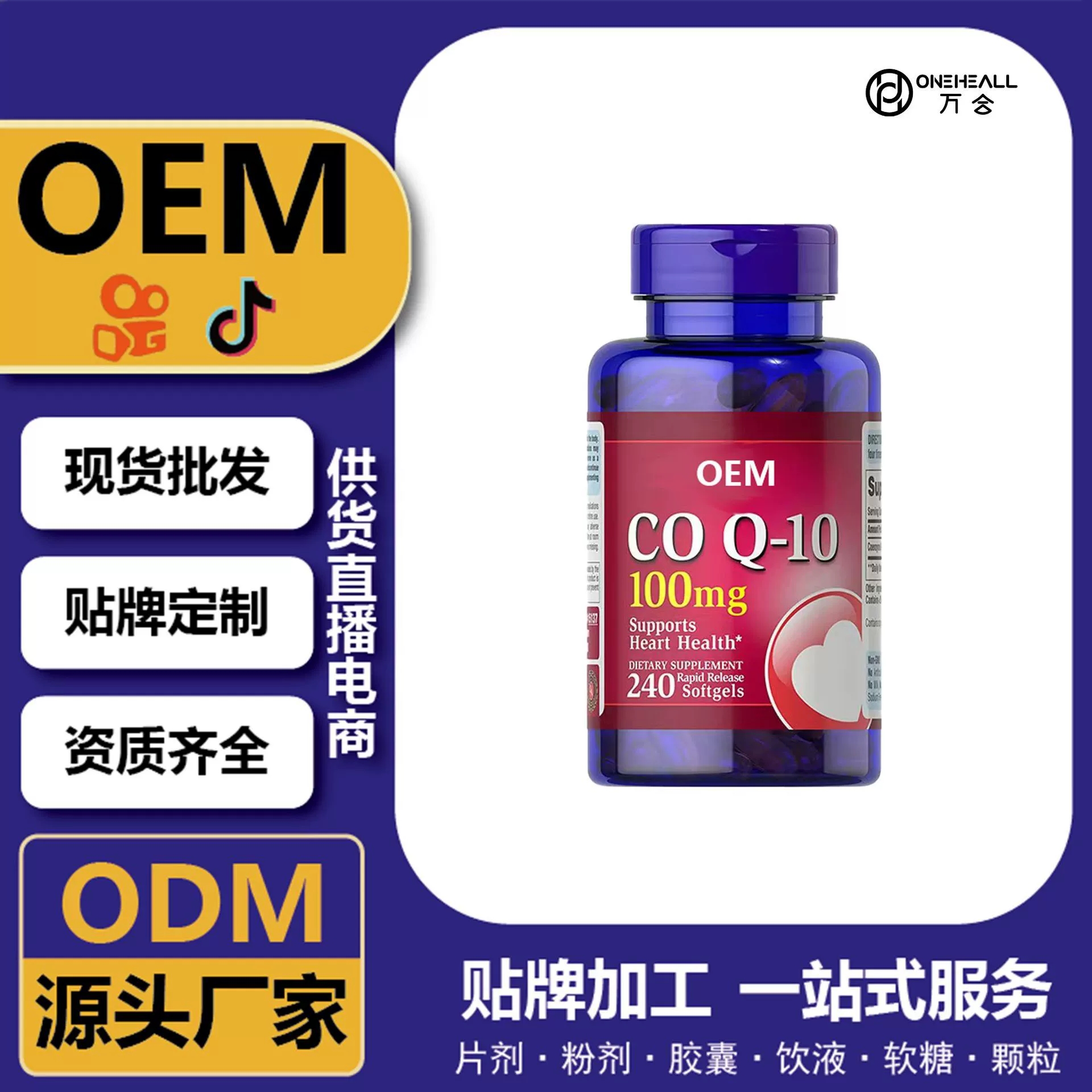 跨境銷(xiāo)售供應(yīng)CoQ10 輔酶Q10膠囊源頭工廠資質(zhì)齊全直發(fā)TK直播爆款
