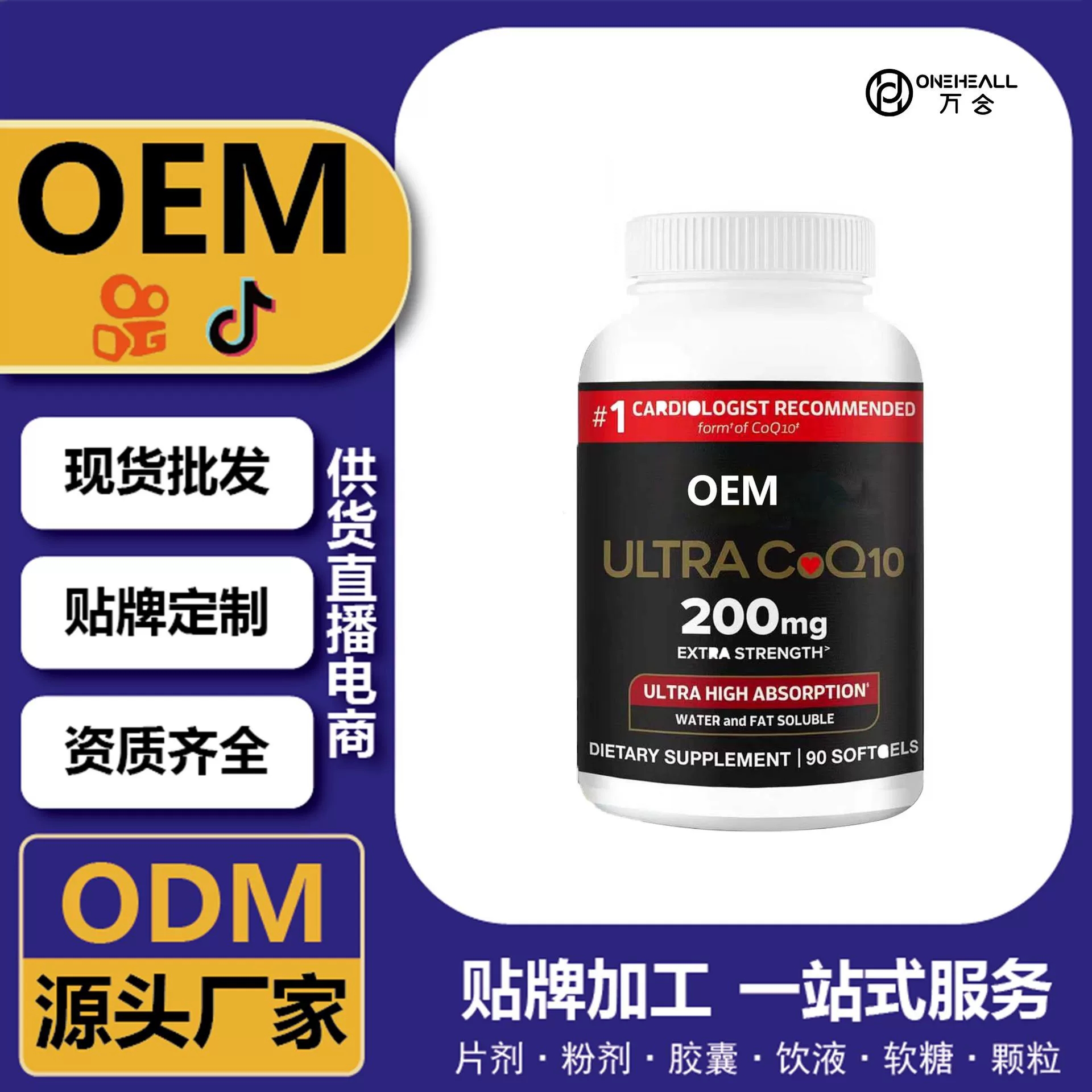 抖音全球購熱銷 coQ10 輔酶Q10軟膠囊 跨境定制OEM 供貨電商