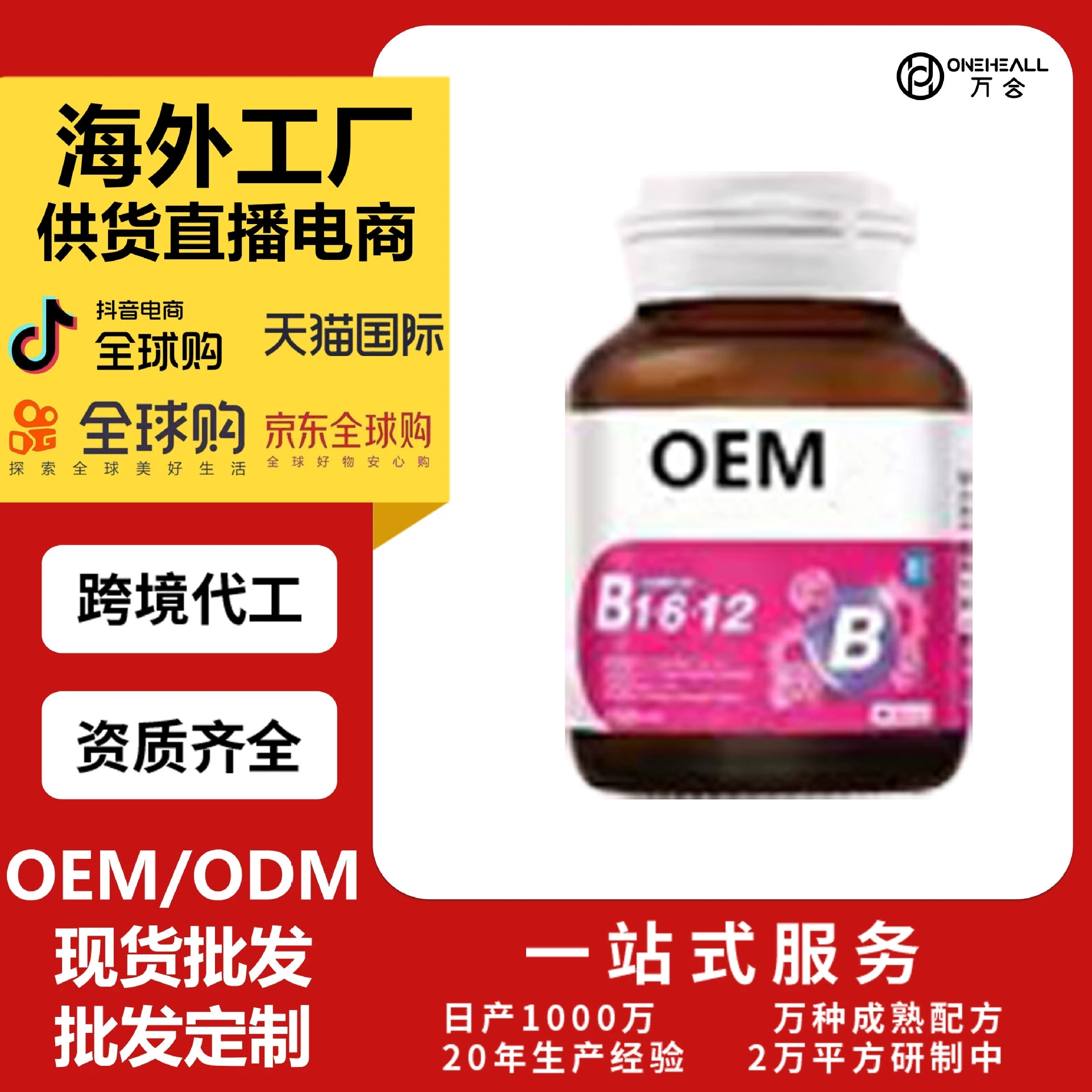 維生素B16-12膠囊 DR.PON 跨境定制OEM TEMU TK 爆品 OEM定制