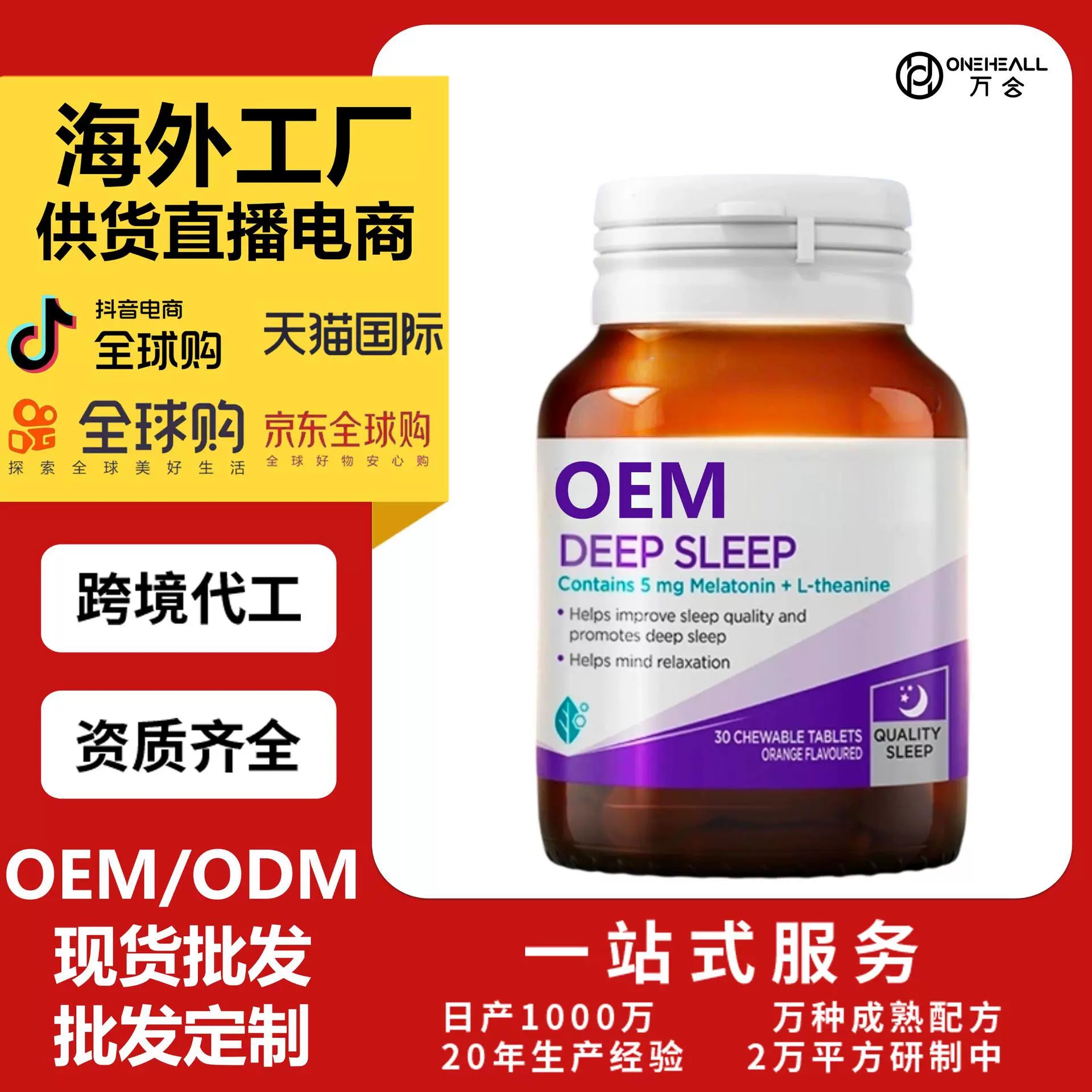 抖音全球購熱銷 褪黑素復合維生素補充膠囊跨境OEM定制