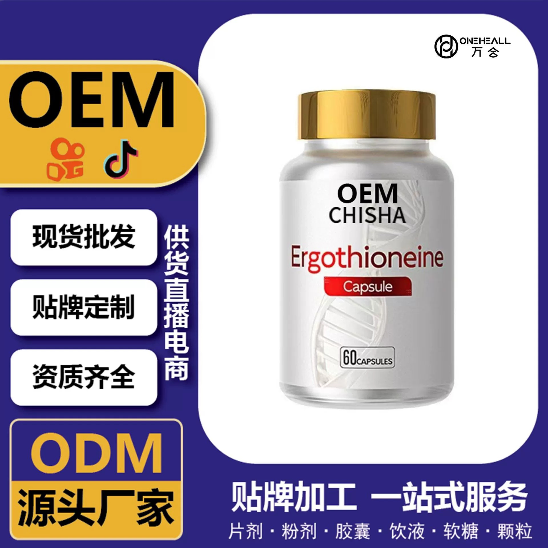 麥角硫因膠囊+PQQ軟膠囊 跨境定制 一站式服務 直播爆品源頭工廠