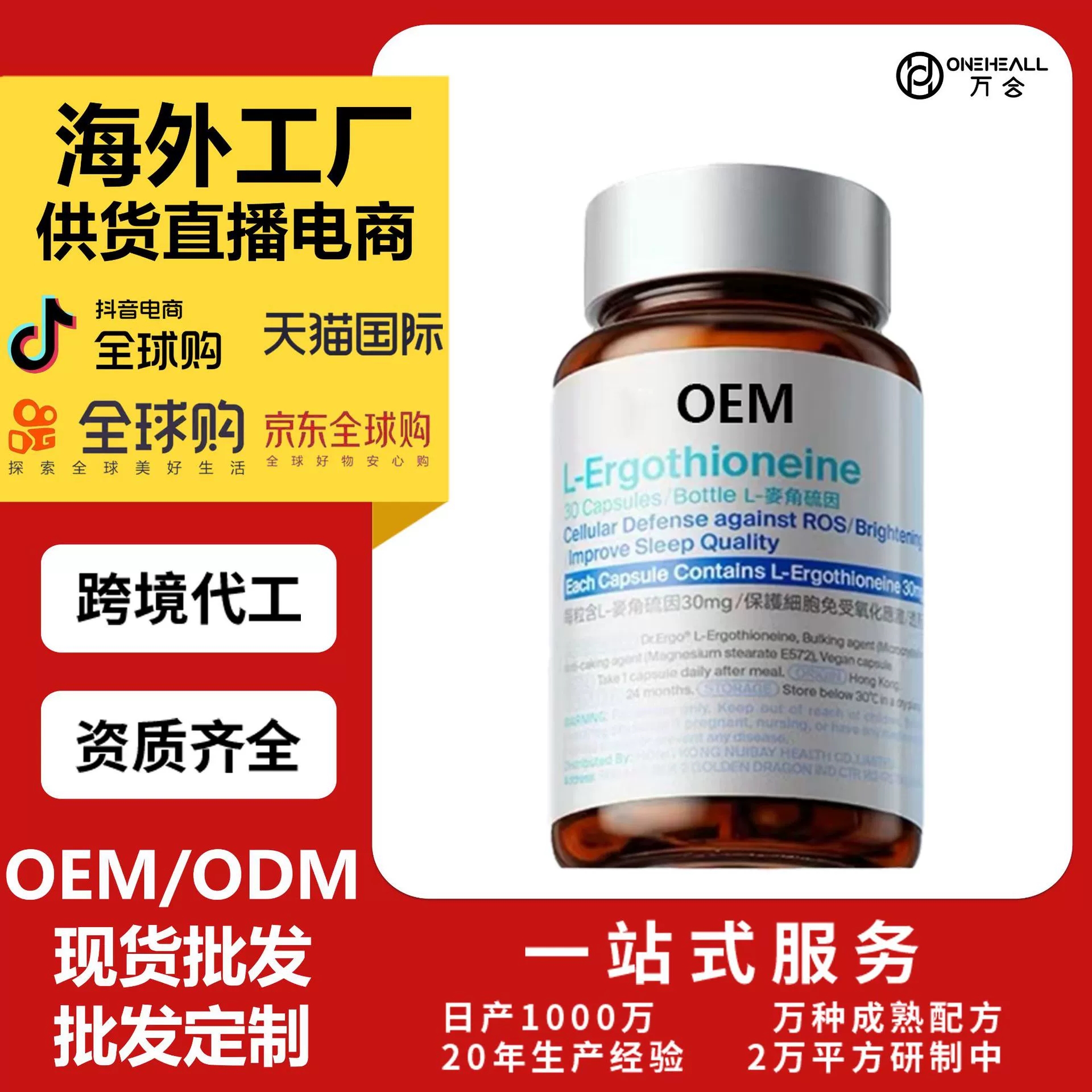 L-Ergothioneine 麥角硫因 OEM定制供貨直播電商