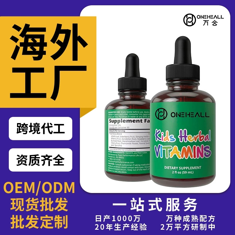 兒童草本維生素營養劑KIDS HERBAL VITAMINS飲液 跨境定制OEM