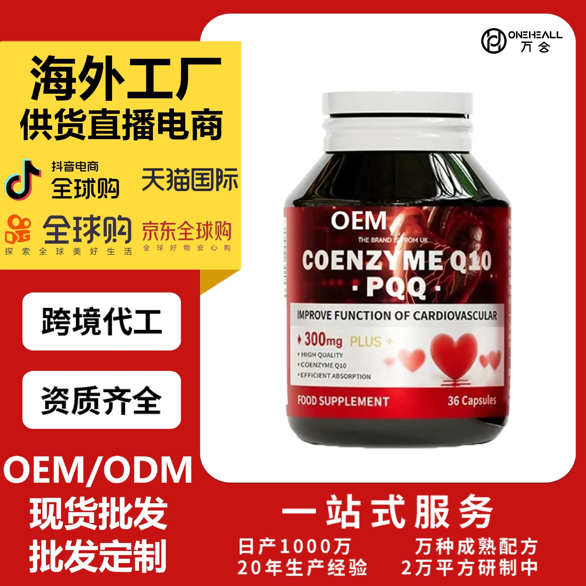 輔酶Q10 PQQ 供貨電商源頭工廠 跨境一站式保稅倉服務定制OEM