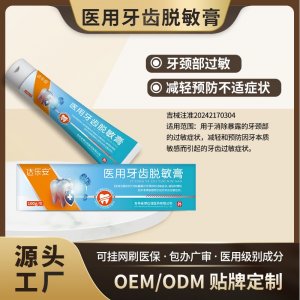 醫(yī)用牙齒脫敏膏OEM代加工 醫(yī)用牙齒脫敏膏貼牌定制