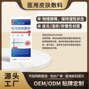 醫用皮膚敷料OEM代加工 醫用皮膚敷料貼牌定制