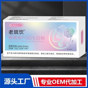 老斑飲煙酰胺PQQ七白粉 OEM/ODM貼牌代加工批發定制源頭廠家
