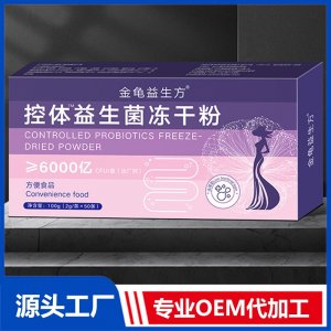 控體益生菌凍干粉 OEM/ODM貼牌代加工批發定制源頭廠家