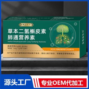 草本二氫槲皮素肺通營養素固體飲料 OEM/ODM貼牌代加工批發定制源頭廠家