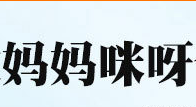安徽媽媽咪呀食品有限公司