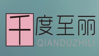 亳州市千度至麗生物科技有限責任公司