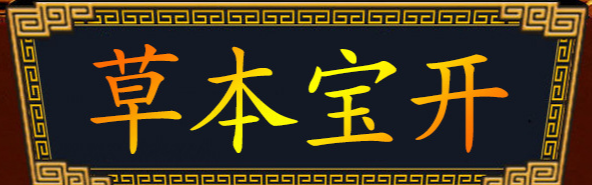 安徽開寶本草健康產業有限公司