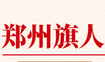 鄭州旗人醫藥科技有限公司