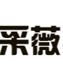 江西采薇實業有限公司