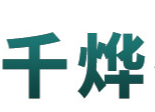 臨沂市蘭山區千燁化妝品廠
