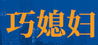 佛山市三水巧媳婦日用品有限公司