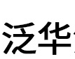 中山市泛華精細(xì)化學(xué)品有限公司