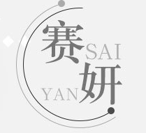 廣州賽妍生物科技有限公司