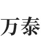 臨沂商城萬泰洗化用品廠