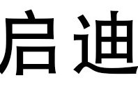 廣州市啟迪化妝品有限公司