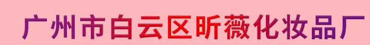 廣州市白云區(qū)昕薇化妝品廠
