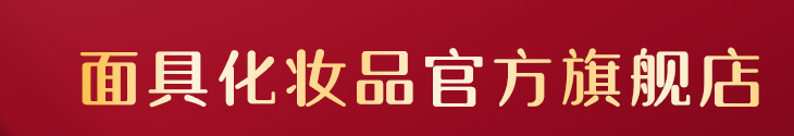 廣州面具化妝品制造有限公司