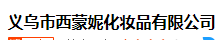 義烏市西蒙妮化妝品有限公司