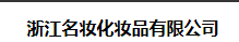 浙江名妝化妝品有限公司