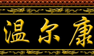 安徽溫爾康藥業有限公司