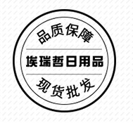 廣州埃瑞哲日用品有限公司