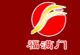 安徽福滿門(mén)釀酒有限責(zé)任公司