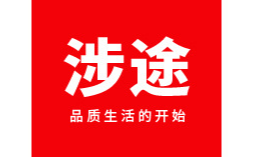 義烏市涉途電子商務有限公司