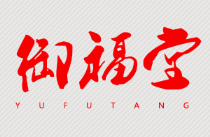 南陽市御福堂生物科技有限公司