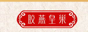 山東藏龍井阿膠有限公司