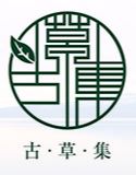 廣東省古草集生物科技有限公司