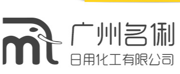 廣州市名俐日用化工有限公司