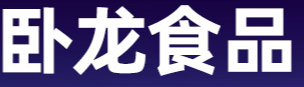 湖北臥龍神廚食品股份有限公司