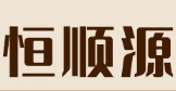 河南恒順源醫藥科技有限公司