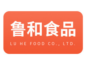 濟寧魯和食品有限公司