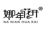 亳州市娜年花開花茶有限公司