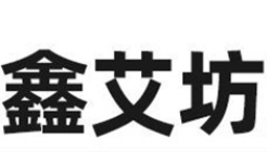 南陽鑫艾坊艾制品有限公司