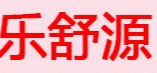 清遠(yuǎn)樂(lè)舒源草本植物用品科技開(kāi)發(fā)有限公司