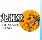 河南九湘堂藥業有限公司
