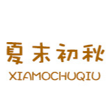 亳州市夏末初秋藥業(yè)有限公司