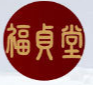 福貞堂（長春）參茸有限公司