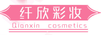 深圳市龍崗區坂田纖欣化妝品廠