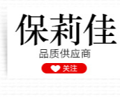 廣州保莉佳生物科技有限公司